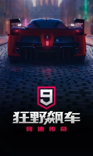 狂野飆車9國(guó)際版