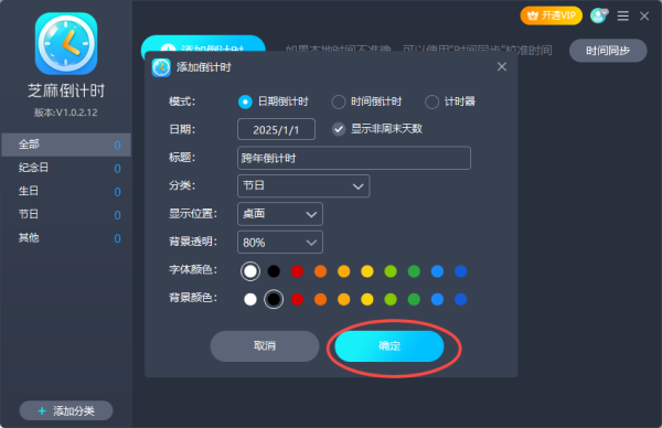 芝麻倒計時電腦版