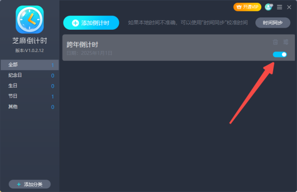 芝麻倒計時電腦版