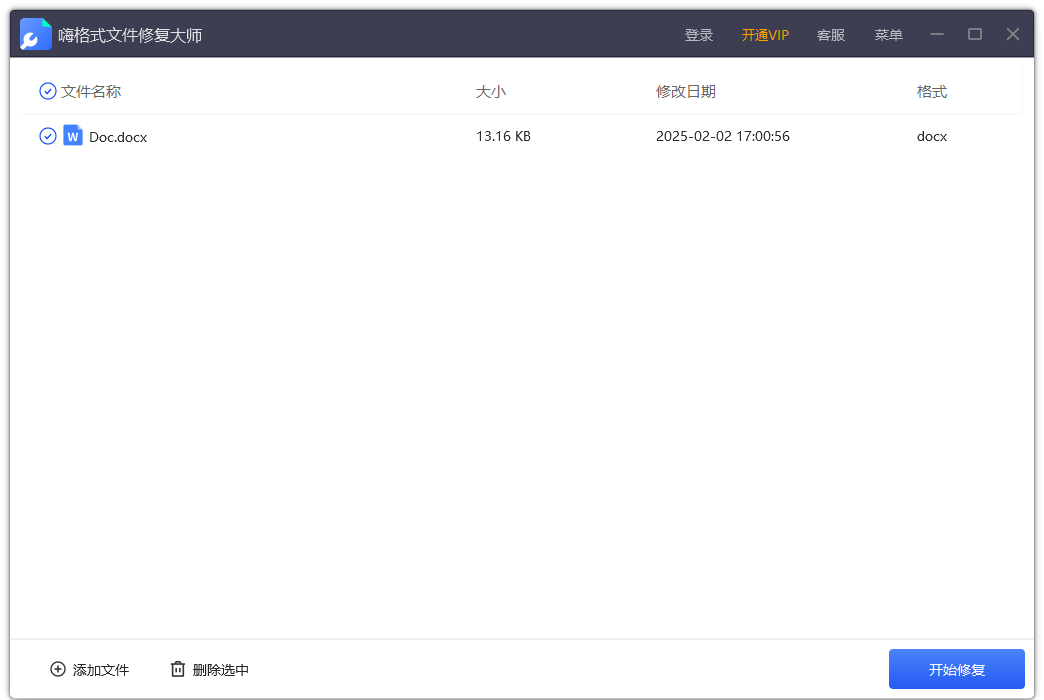 嗨格式文件修復(fù)大師電腦版