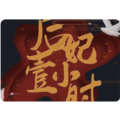 后妃一小時(shí)內(nèi)置菜單版