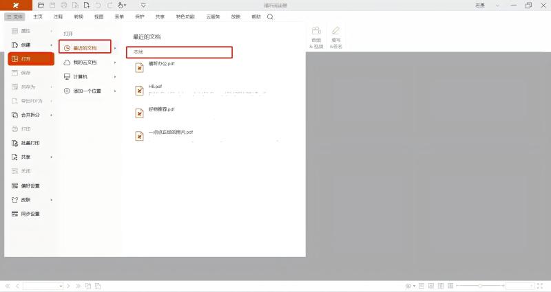 福昕PDF閱讀器免費(fèi)版