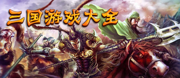 三國(guó)類(lèi)手游下載-高度還原了三國(guó)背景的游戲大全-三國(guó)題材的游戲大全