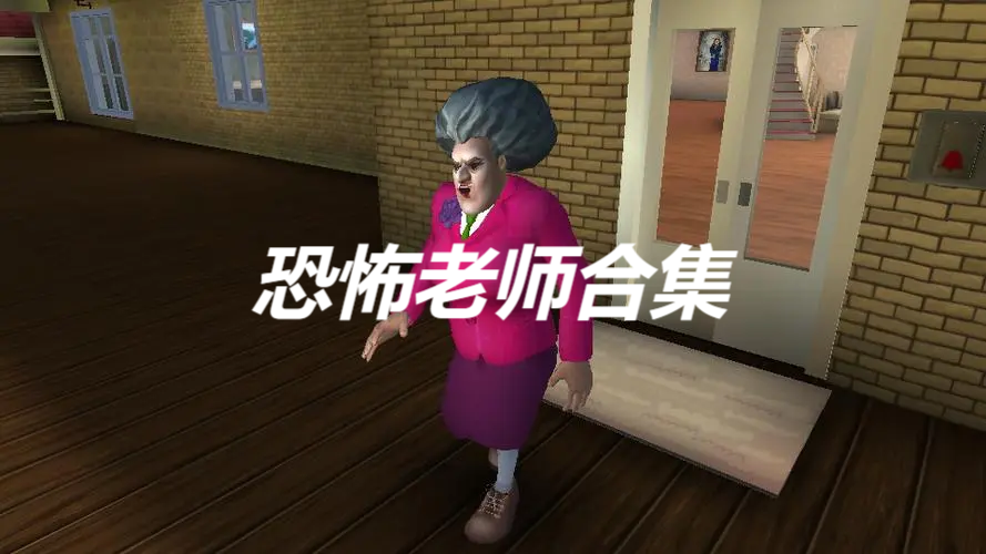恐怖老師類(lèi)手游下載-恐怖老師類(lèi)版本推薦-好玩的恐怖老師系列大全