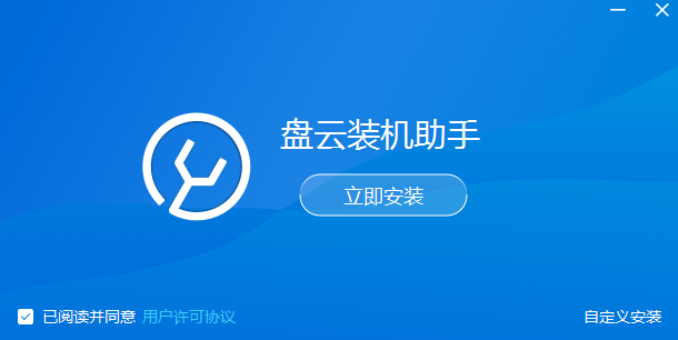 盤(pán)云裝機(jī)助手專業(yè)版