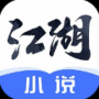 江湖免費小說安卓版