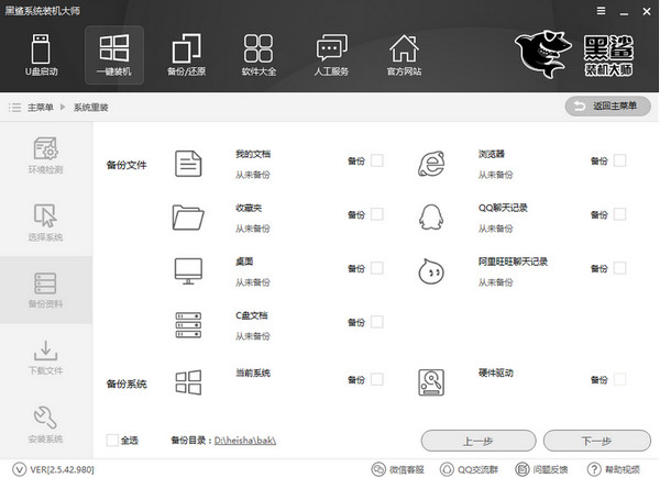 黑鯊裝機(jī)大師電腦版