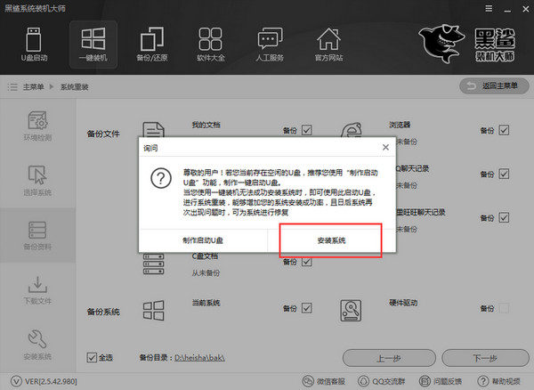 黑鯊裝機(jī)大師電腦版