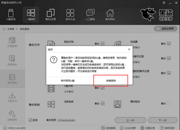 黑鯊裝機(jī)大師電腦版