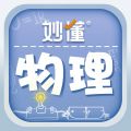 妙懂物理專業(yè)版
