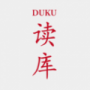 讀庫純凈版