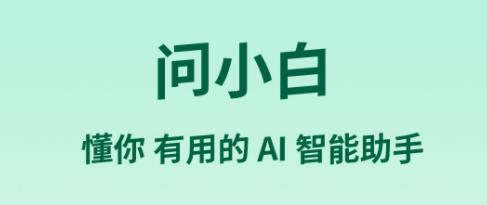 問小白下載-問小白安卓版/最新版/官方版/專業(yè)版