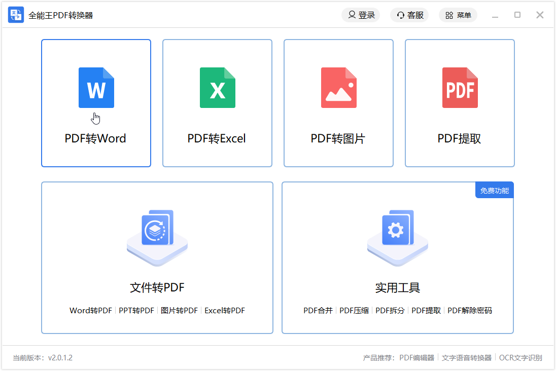 全能王PDF轉換器