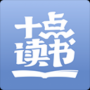 十點讀書最新版