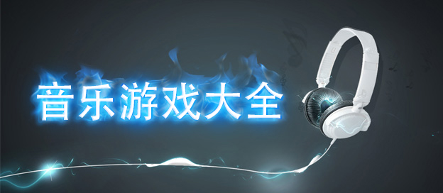 音樂(lè)手游下載-擁有海量曲目的音樂(lè)節(jié)奏游戲推薦-經(jīng)典趣味的音樂(lè)游戲大全