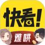 快看漫畫(等免福利)