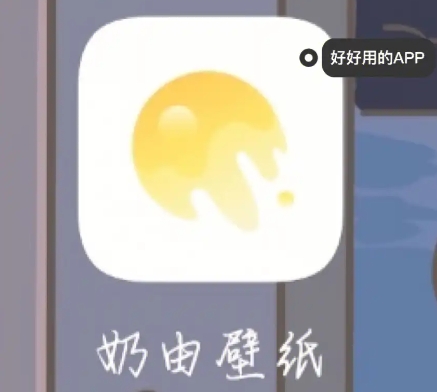奶由壁紙下載-奶由壁紙安卓版/最新版/手機(jī)版/優(yōu)化版