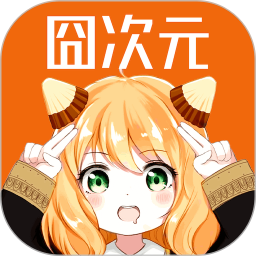 囧次元(動(dòng)漫app)