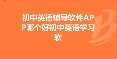 熱門必備初中英語學習軟件排行榜-初中英語學習軟件合集-初中英語刷題app下載
