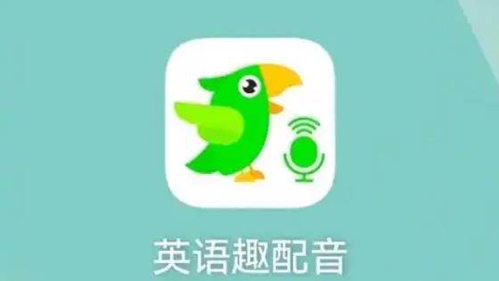 英語趣配音下載-英語趣配音最新版/安卓版/專業(yè)版