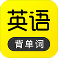 傻瓜英語app官方版