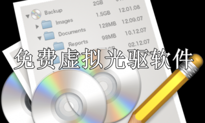 熱門必備虛擬光驅(qū)軟件推薦-2025必備虛擬光驅(qū)軟件排行榜-免費虛擬光驅(qū)軟件大全