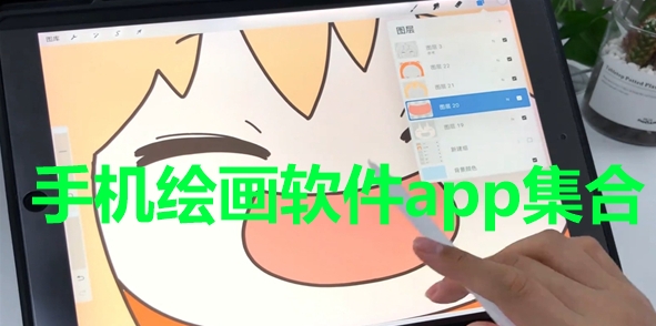 手機繪畫軟件app推薦-熱門必備手機繪畫軟件排行榜-2025手機繪畫軟件大全