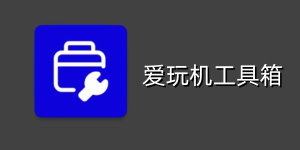 愛玩機工具箱全部版本集合-愛玩機工具箱各種版本大全-愛玩機工具箱專業(yè)版/免費版/綠色版
