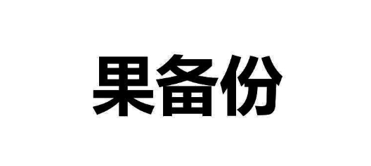 果備份下載-果備份電腦版/最新版/正式版/官方版
