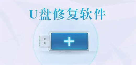 熱門必備U盤修復(fù)工具推薦-2025必備U盤修復(fù)工具排行榜-U盤修復(fù)工具集合
