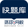 快題庫(kù)安卓正版