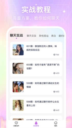情感戀愛話術(shù)庫app
