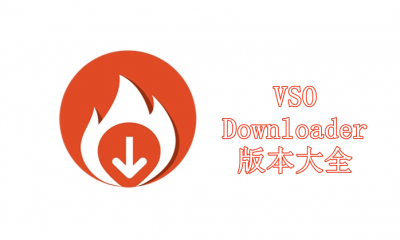VSO Downloader噶版本集合-VSO Downloader全部版本大全-VSO Downloader最新版/免費版/專業(yè)版