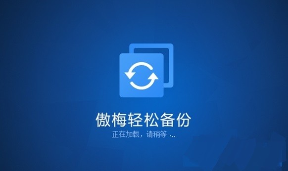 傲梅輕松備份各種版本集合-傲梅輕松備份全部版本大全-傲梅輕松備份最新版/免費版/專業(yè)版