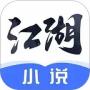 江湖免費小說app