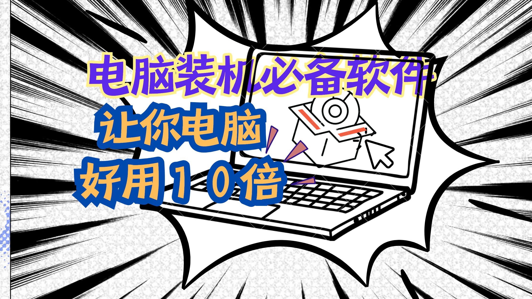 熱門必備電腦安裝軟件推薦-裝機(jī)必備電腦軟件排行榜-電腦必備軟件排行榜2025