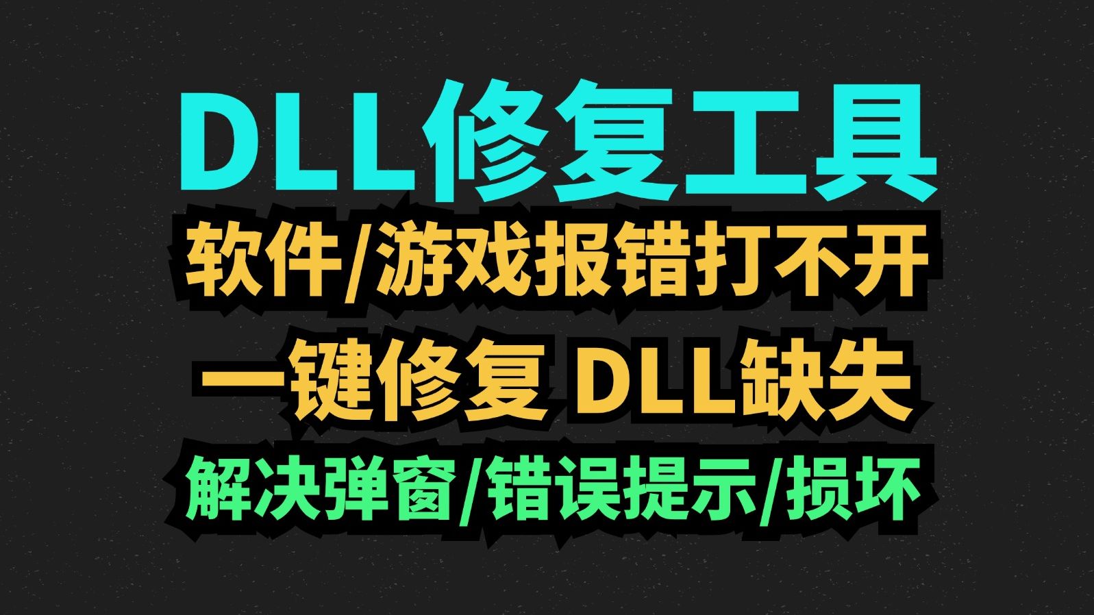 熱門必備dll軟件合集-免費(fèi)實(shí)用dll軟件推薦-電腦必備dll軟件大全