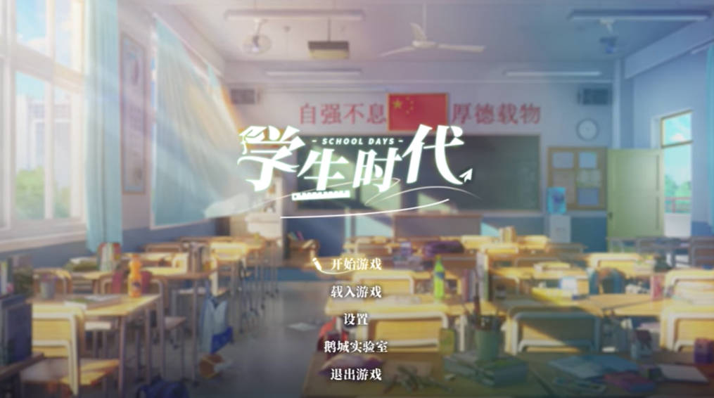 學生時代電腦版