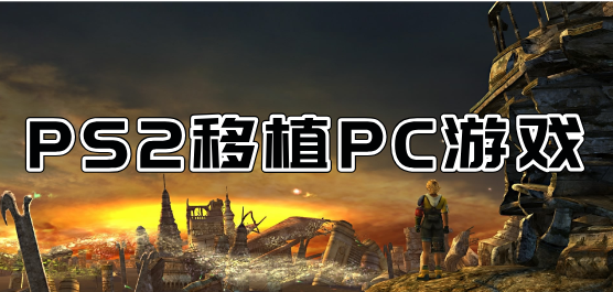 PS2移植系列的游戲下載-經(jīng)典的PS2游戲-好玩的PS2移植單機游戲合集