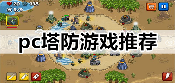 塔防PC游戲下載-具有挑戰(zhàn)性的塔防單機游戲推薦-塔防系列電腦游戲大全