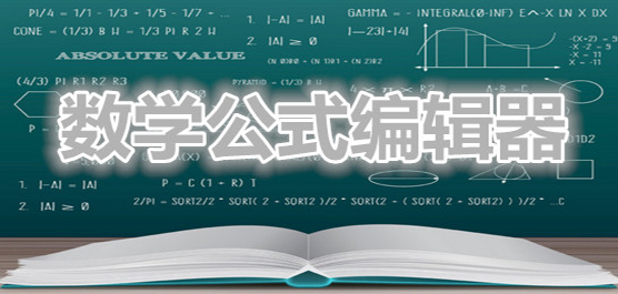數(shù)學(xué)公式編輯器軟件推薦-數(shù)學(xué)公式編輯器免費(fèi)下載-數(shù)學(xué)公式編輯器軟件合集
