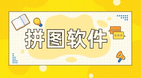 圖片合成軟件全部版本集合-拼圖軟件推薦-熱門必備圖片合成軟件排行榜