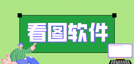 2025必備看圖軟件推薦-看圖軟件大全--好用的手機(jī)看圖軟件下載