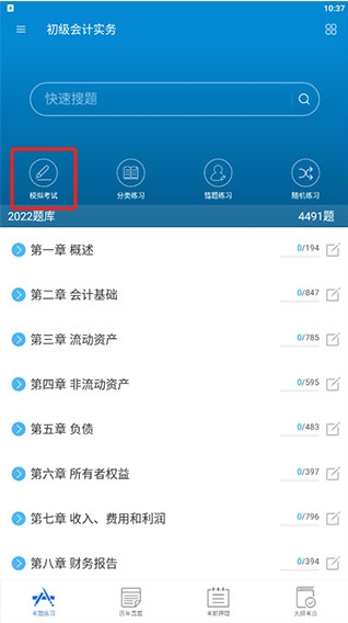 初級會計考試app