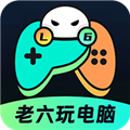 老六玩電腦