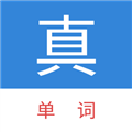 真背單詞app