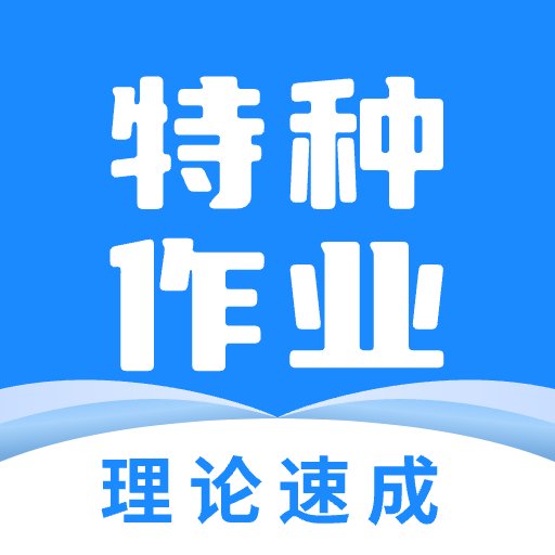 特種作業(yè)寶典app