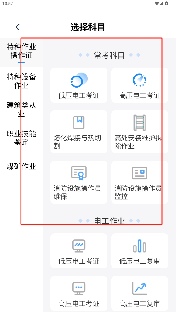 特種作業(yè)寶典app