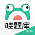 哇題庫app最新版