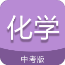 中考化學(xué)通